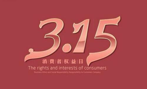 走近3·15，优化消费环境价格守护在行动 ——维护市场价格秩序，营造公平竞争环境